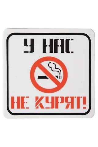 Сувенир МАГНИТИК Магнит 6,5*6,5см Приколы: У нас не курят...