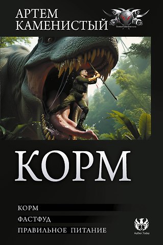 Артём Каменистый Корм (сборник)