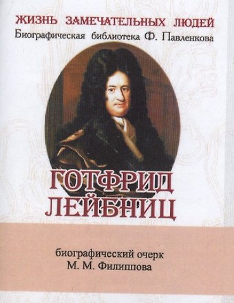 М. М. Филиппов Готфрид Лейбниц, Его жизнь, общественная, научная и философская деятельность