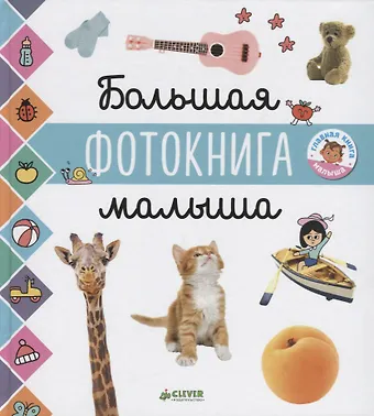 Главная книга малыша. Большая фотокнига малыша