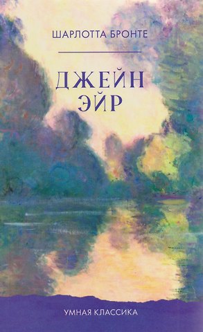 Шарлотта Бронте Джейн Эйр
