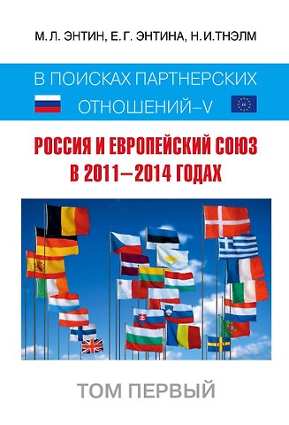 Марк Львович Энтин Россия и Европейский Союз в 2011-2014 годах: в поисках партнерских отношений. V. Том 1