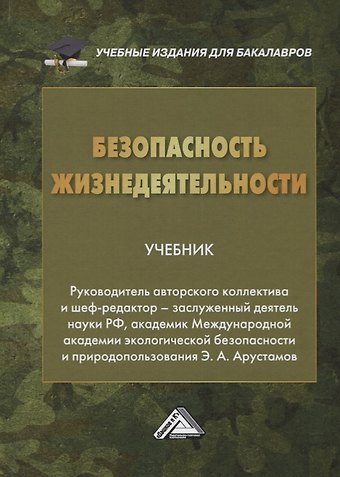 Эдуард Александрович Арустамов Безопасность жизнедеятельности. Учебник