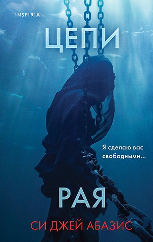 Си Джей Абазис Цепи рая