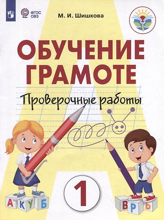 Маргарита Игоревна Шишкова Обучение грамоте. 1 класс. Проверочные работы. Учебник для общеобразовательных организаций, реализующих адаптированнные основные общеобразовательные программы