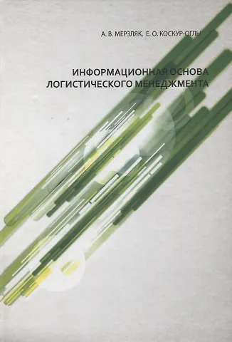Информационная основа логистического менеджмента