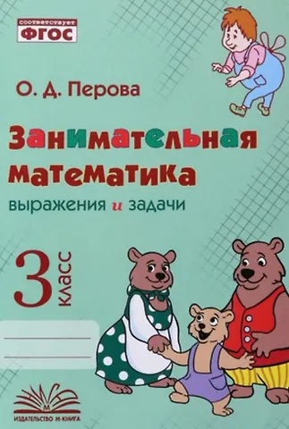 Ольга Д. Перова Занимательная математика: выражения и задачи. 3 класс. Практическое пособие по внеурочной деятельности