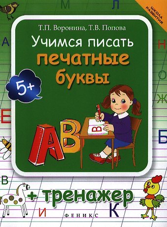 Татьяна Павловна Воронина Учимся писать печатные буквы : тренажер