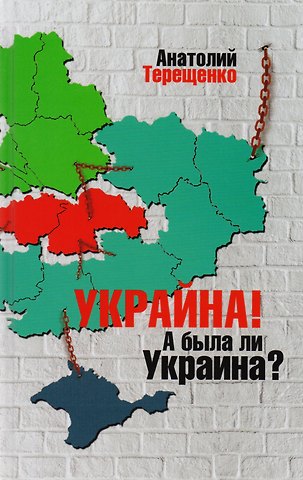 Анатолий Степанович Терещенко Украина!А была ли Украина?