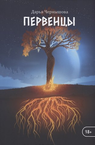 Дарья Чернышова Первенцы. Книга 1