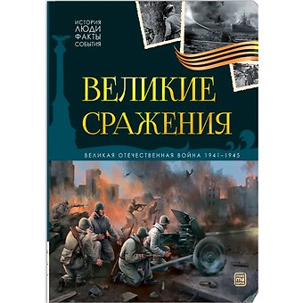 История: люди, факты, события. Великие сражения