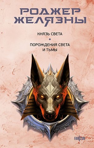 Роджер Желязны Князь Света. Порождения Света и Тьмы