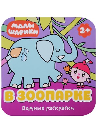 В зоопарке