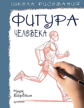 Марк Бёрджин Школа рисования. Фигура человека