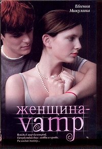 Евгения Владимировна Микулина Женщина-VAMP: [роман]