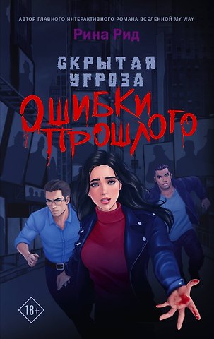 Рина Рид Скрытая угроза. Ошибки прошлого