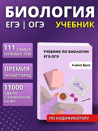 Алена Бриз Учебник по биологии ЕГЭ, ОГЭ