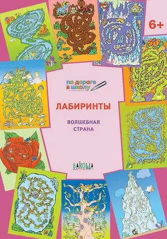 Вениамин Маевич Мёдов По дороге в школу. Лабиринты 5+. Волшебная страна. ФГОС