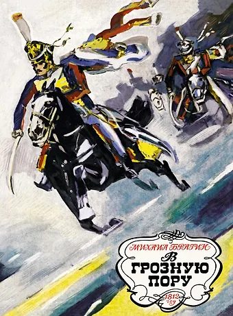 Михаил Григорьевич Брагин В грозную пору. 1812 год