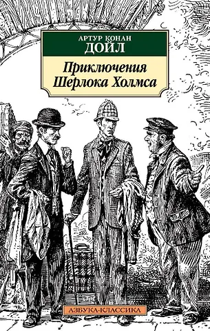 Артур Конан Дойл Приключения Шерлока Холмса