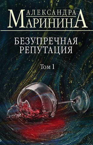 Александра Маринина Безупречная репутация. Том 1
