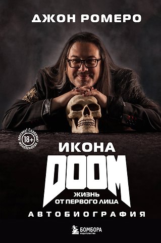 Джон Ромеро Икона DOOM. Жизнь от первого лица. Автобиография