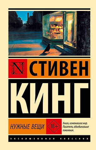 Стивен Кинг Нужные вещи