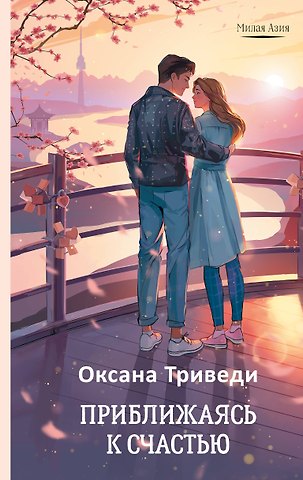Триведи Оксана Анатольевна Приближаясь к счастью