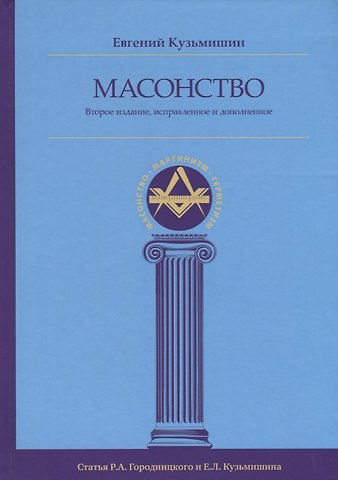 Евгений Леонидович Кузьмишин Масонство
