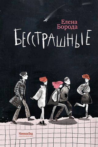 Елена Борода Бесстрашные
