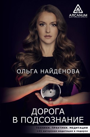 Ольга П. Найденова Дорога в подсознание. Техники. Практики. Медитации