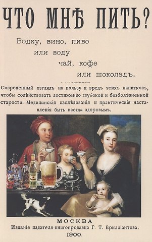 Кох Что мне пить: водку, вино, пиво или воду, чай, кофе или шоколад?