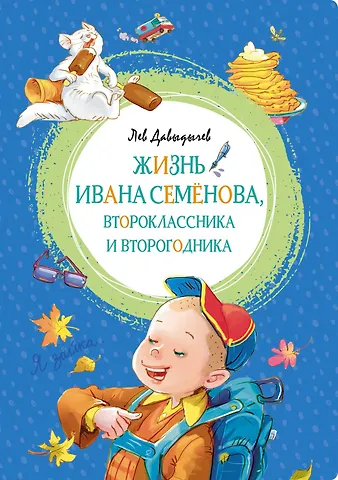 Лев Иванович Давыдычев Жизнь Ивана Семёнова, второклассника и второгодника