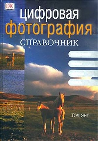 Том Энг Цифровая фотография: Справочник. Оборудование, методы, эффекты, проекты