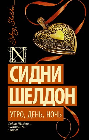 Сидни Шелдон Утро, день, ночь : роман