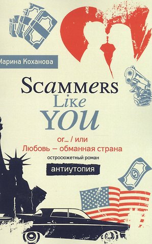 Марина Коханова Scammers Like You or/ или Любовь - обманутая страна»