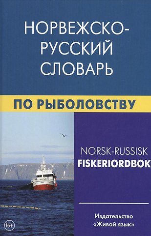 Елена Андреевна Лукашева Норвежско-русский словарь по рыболовству