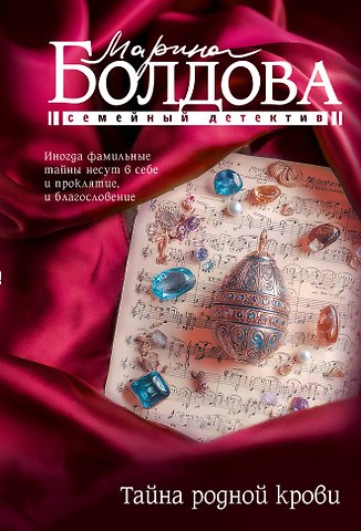 Марина Болдова Тайна родной крови