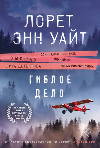 Лорет Энн Уайт Гиблое дело
