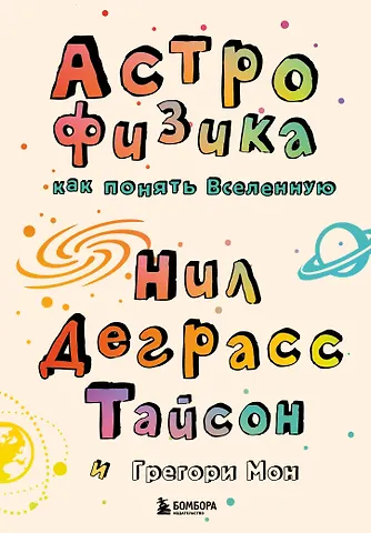 Нил Деграсс Тайсон Астрофизика. Как понять Вселенную