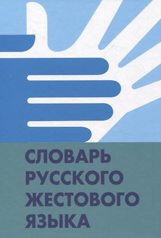Ирина Анатольевна Егорова, Владимир Заурбекович Базоев, Галина Николаевна Гаврилова Словарь русского жестового языка