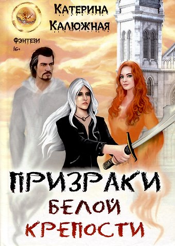 Катерина Калюжная Призраки Белой крепости