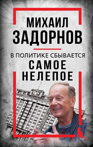 Сергей Алдонин Михаил Задорнов. В политике сбывается самое нелепое