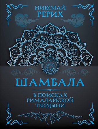Николай Константинович Рерих Шамбала. В поисках Гималайской Твердыни