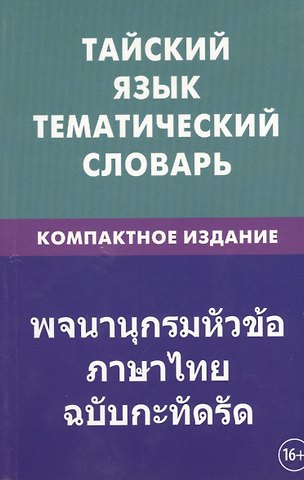 Анатолий Александрович Кощеев Тайский язык. Тематический словарь. Компактное издание. 10 000 слов. С транскрипцией тайских слов. С русским и тайским указателями
