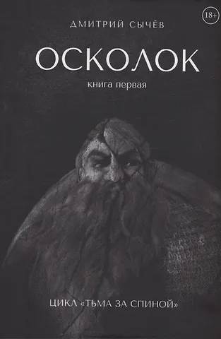 Дмитрий Сычев Осколок
