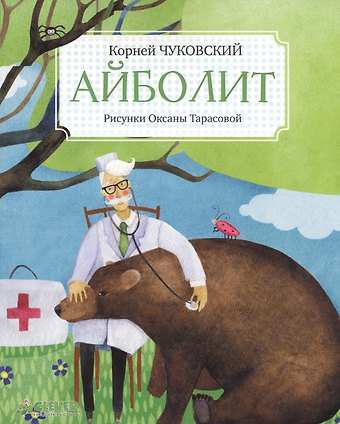 Корней Иванович Чуковский Айболит