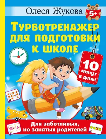 Олеся Станиславовна Жукова Турботренажер для подготовки к школе