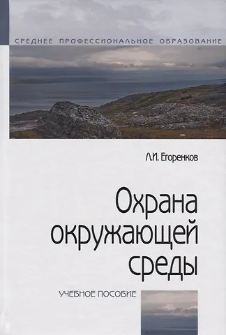 Леонид Иванович Егоренков Охрана окружающей среды