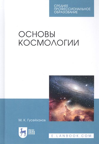 Магомедбаг Кагирович Гусейханов Основы космологии. Учебное пособие